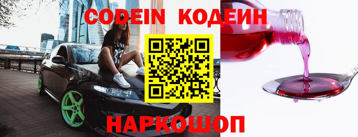 Кодеин Purple Drank  Вход с VPN  Ликино-Дулёво 